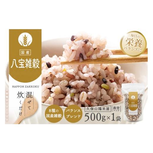 ふるさと納税 雑穀 佐賀県 基山町 八宝雑穀500g ブレンド 国内産8種 もち麦 キラリもち麦 青玄米 押し麦 もち玄米 赤米 黒米 もちきび K018039