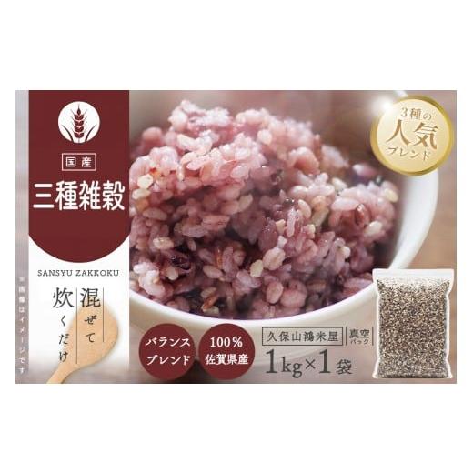 ふるさと納税 雑穀 佐賀県 基山町 三種雑穀1kg 国内産雑穀 もち麦 黒米 キラリもち麦 バランス 雑穀ミックス K018036