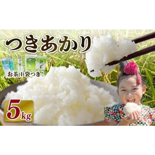 ふるさと納税 米 静岡県 牧之原市 2026年9月発送 新米 つきあかり 5 kg お米 R8年度産 2026年度産 白米 新米 お茶 1袋 つき 緑茶 玄米茶 やぶきた ティーパッ…