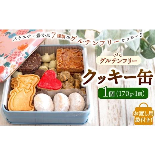 ふるさと納税 焼菓子・チョコレート クッキー 大阪府 泉大津市 AgCafe グルテンフリー クッキー缶 詰め合わせ セット お渡し用袋付き (クッキー缶 1個 )
