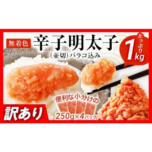 ふるさと納税 魚貝類 明太子 福岡県 古賀市 訳あり 無着色辛子明太子 1kg 並切 (バラコ込み) わけあり 食品 切れ子 切子 めんたいこ お取り寄せグルメ 博多 …