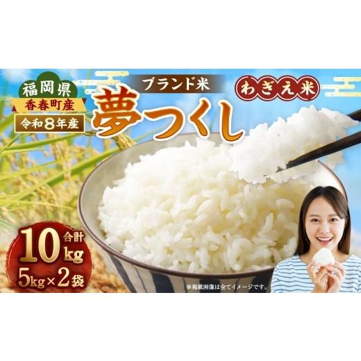 ふるさと納税 米 福岡県 香春町 令和8年産 夢つくし 香春町産 わぎえ米 10kg 2026年9月上旬より順次発送 お米 米 白米 ごはん ご飯 おにぎり 国産 福岡県産 …