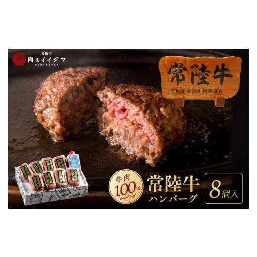 ふるさと納税 牛肉 ハンバーグ 茨城県 水戸市 ハンバーグ 無添加 常陸牛 100% 100g 8個 セット リピーター続出 敬老の日 ギフト 食べ物 手捏ねハンバーグ タレ…