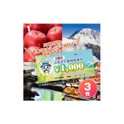 ふるさと納税 イベントやチケット等 群馬県 川場村 川場村ふるさと納税感謝券(3枚)_感謝券 川場村 利用券 クーポン チケット 人気 1398181 川場村ふるさと納税…