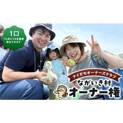 ふるさと納税 体験チケット 千葉県 長生村 A06-005 ながいき村アイガモオーナーズクラブ オーナー権(1口) 1口