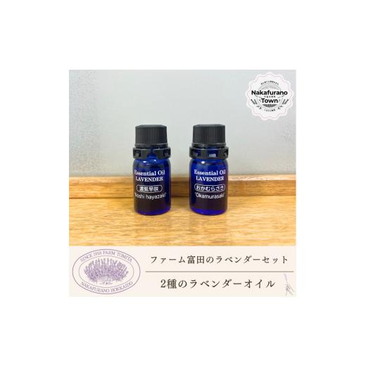 ふるさと納税 雑貨・日用品 北海道 中富良野町 セット ファーム富田 2種類のラベンダーオイルセット