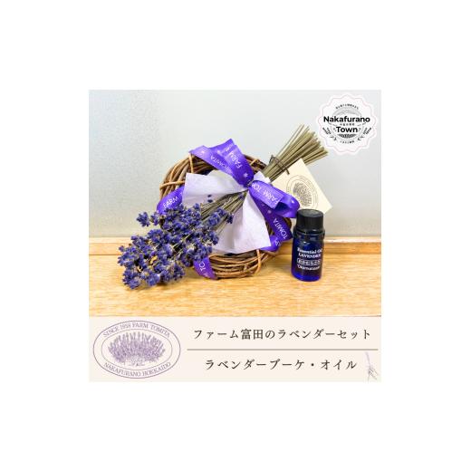 ふるさと納税 雑貨・日用品 北海道 中富良野町 セット ファーム富田 ラベンダーブーケとラベンダーオイルセット
