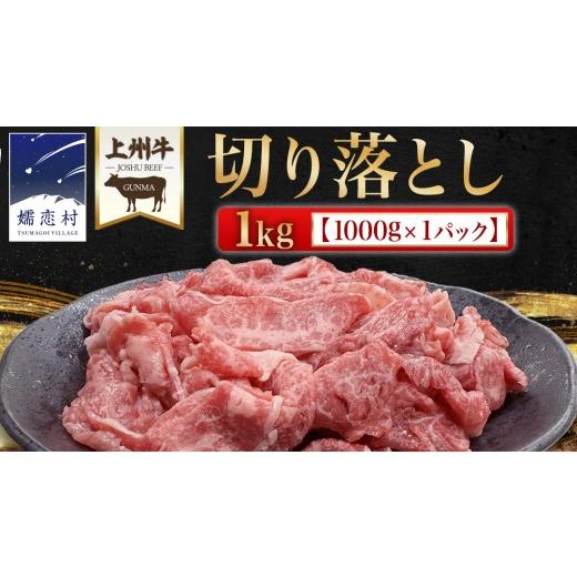 ふるさと納税 牛肉 群馬県 嬬恋村 2026年6月発送 上州牛 切り落とし 1kg ( 1000g × 1パック ) 上州牛 切り落とし 牛肉 冷凍 真空パック 群馬 国産牛 肉 1000…