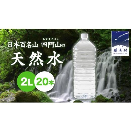 ふるさと納税 水・ミネラルウォーター 1L〜2L 群馬県 嬬恋村 2026年6月発送 嬬恋 の 天然水 ラベルレス ボトル 2L × 10本 入 × 2箱 水 ミネラルウォーター …
