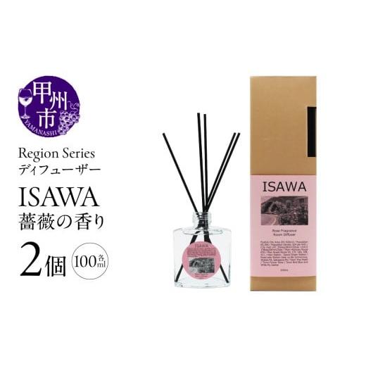 ふるさと納税 雑貨・日用品 山梨県 甲州市 Region Seriesディフューザー 2個セット 石和(GV)B18-1164 石和(薔薇の香り)