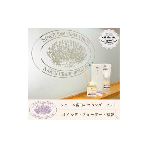 ふるさと納税 雑貨・日用品 北海道 中富良野町 セット ファーム富田 ラベンダーオイルディフューザーセット
