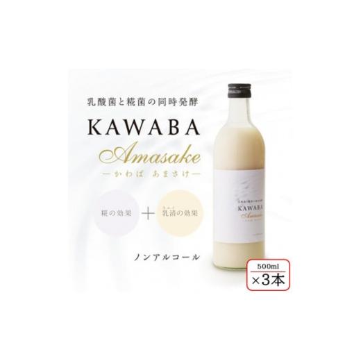 ふるさと納税 お酒 群馬県 川場村 ホエイ KAWABA AMAZAKE「3本セット」 1457201 ホエイ KAWABA AMAZAKE「3本セット」