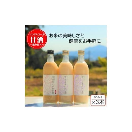 ふるさと納税 お酒 群馬県 川場村 雪ほたかの飲む糀「飲み比べセット」 うるち米×2本・玄米×1本 1411581 雪ほたかの飲む糀「飲み比べセット」 うるち米×2本…