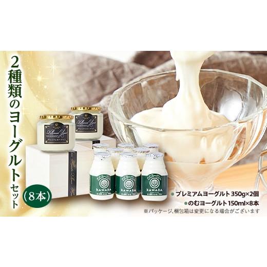 ふるさと納税 菓子 ヨーグルト 群馬県 川場村 2種類のヨーグルトセット(8本) 1340779 2種類のヨーグルトセット(8本)