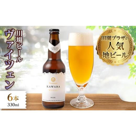ふるさと納税 ビール 地ビール 群馬県 川場村 川場ビール ヴァイツエン6本セット 1131387 WEIZEN(ヴァイツェン)6本セット