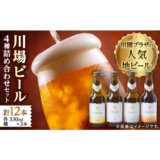 ふるさと納税 ビール 地ビール 群馬県 川場村 川場ビール詰め合わせセット_ ビール びーる 地ビール 詰め合わせ 飲み比べ 4種 セット 川場ビール 酒 お酒 さけ…