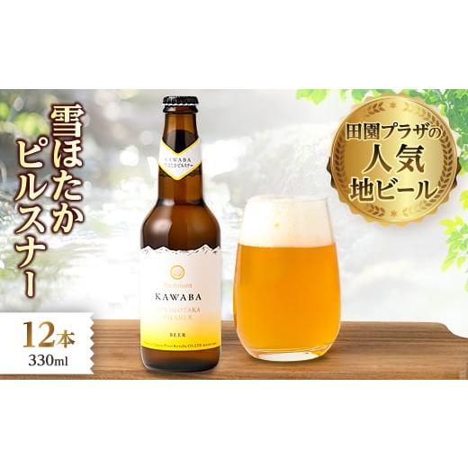 ふるさと納税 ビール 地ビール 群馬県 川場村 雪ほたかピルスナー 12本セット 1446341 雪ほたかピルスナー 12本セット