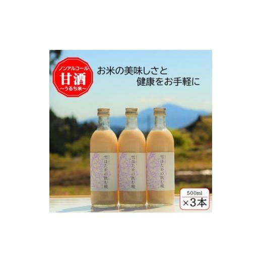 ふるさと納税 お酒 群馬県 川場村 うるち米 雪ほたかの飲む糀「3本セット」 1411579 うるち米 雪ほたかの飲む糀「3本セット」