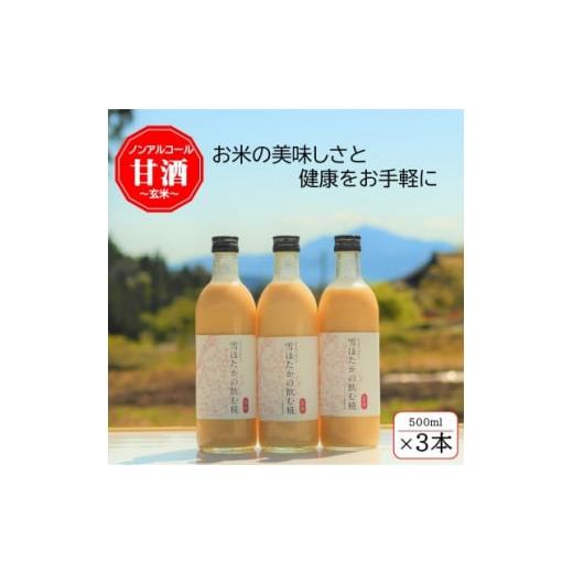 ふるさと納税 お酒 群馬県 川場村 玄米 雪ほたかの飲む糀「3本セット」 1411580 玄米 雪ほたかの飲む糀「3本セット」