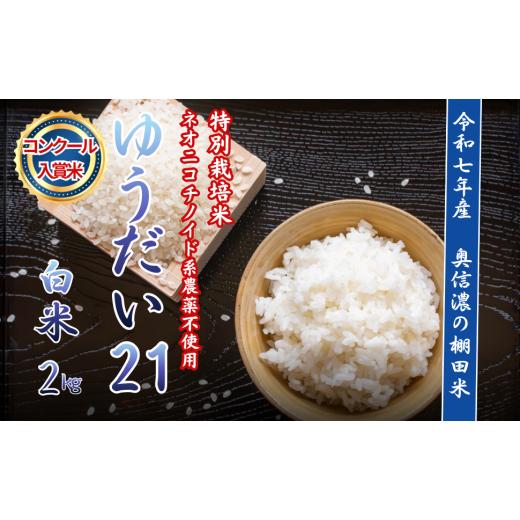 ふるさと納税 米 長野県 飯山市 令和7年産 特別栽培米 ゆうだい21 『奥信濃の棚田米 実の里』 精米 2kg (2kg×1袋)| お米 コメ 白米 ご飯 長野県 信州 飯…