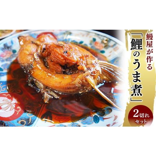 ふるさと納税 川魚 コイ 千葉県 栄町 鰻屋が作る「鯉のうま煮」2切れセット 沖縄・離島への配送不可 18-50