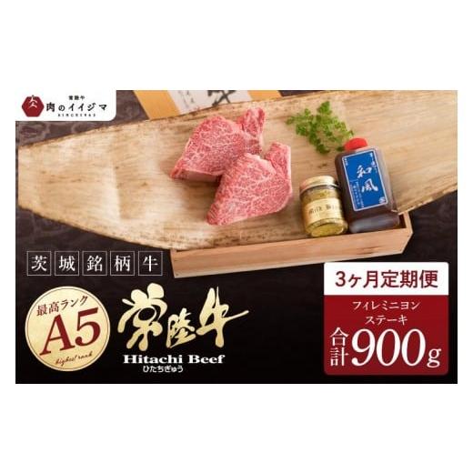 ふるさと納税 牛肉 ステーキ 茨城県 水戸市 定期便3回 希少部位 肉 常陸牛A5 フィレミニヨンステーキ 150g×2枚 × 3回 木箱入り・特製タレ/マスタード付き …