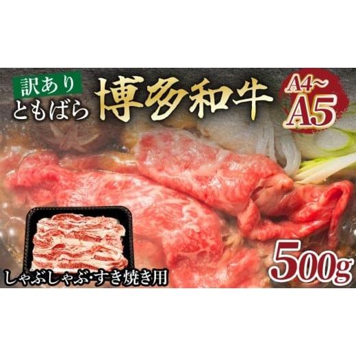 ふるさと納税 牛肉 バラ(カルビ) 福岡県 大木町 訳あり A4〜A5 牛肉 ともばらしゃぶしゃぶすき焼き用牛肉 500g CP052 500g