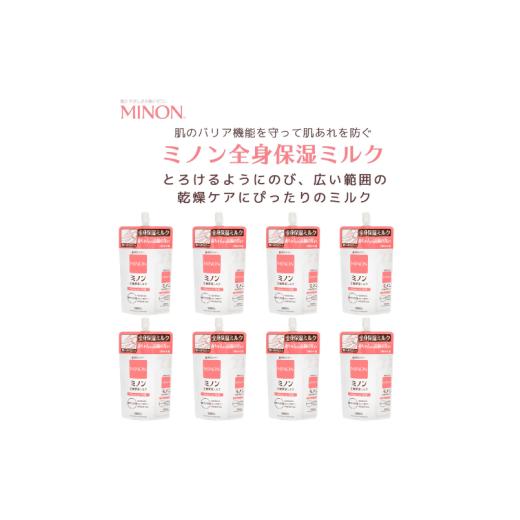 ふるさと納税 化粧水・乳液 美容液・クリーム 三重県 伊勢市 2021 ミノン全身保湿ミルクつめかえ用8個セット 保湿クリーム ボディークリーム 敏感肌 詰め替え…