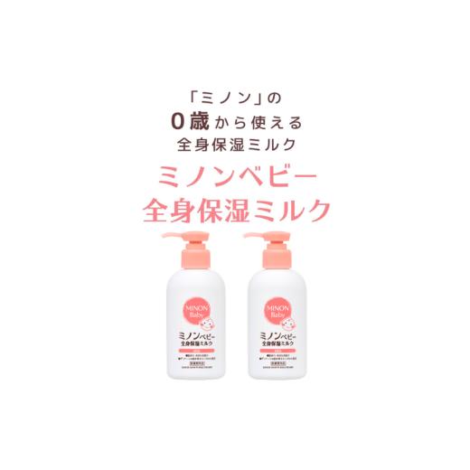 ふるさと納税 美容 三重県 伊勢市 2022 ミノンベビー全身保湿ミルク2本 保湿クリーム ボディークリーム 敏感肌 赤ちゃん 肌トラブル スキンケア 乾燥肌 無香…