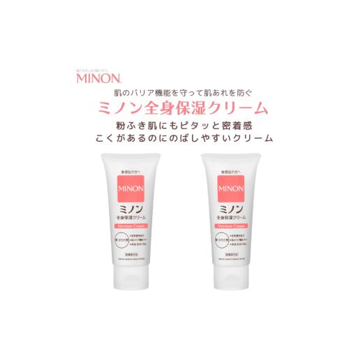 ふるさと納税 美容 三重県 伊勢市 2023 ミノン全身保湿クリーム2本 保湿クリーム ボディークリーム 敏感肌 赤ちゃん 肌トラブル スキンケア 乾燥肌 無香料 無…