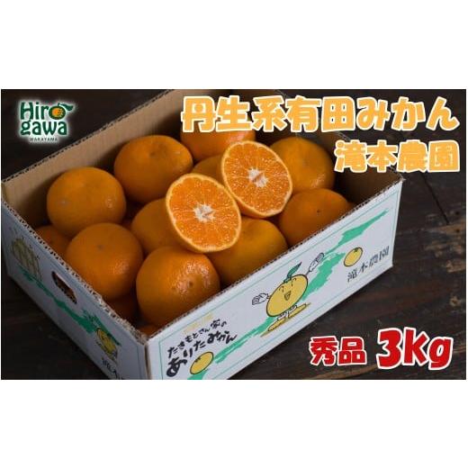 ふるさと納税 みかん・柑橘類 和歌山県 広川町 丹生系 有田 みかん 3kg 秀品 滝本農園 / 産地直送 オレンジ 3kg (サイズ混合) 蜜柑 柑橘 果物 フルーツ 国産 …