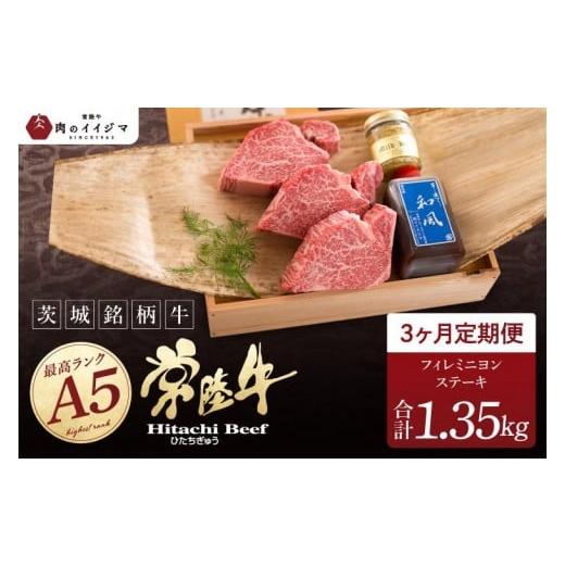 ふるさと納税 牛肉 ステーキ 茨城県 水戸市 定期便3回 希少部位 食べ物 肉 常陸牛A5 上質フィレミニヨンステーキ 150g × 3枚 × 3回 木箱入り・特製タレ/マ…
