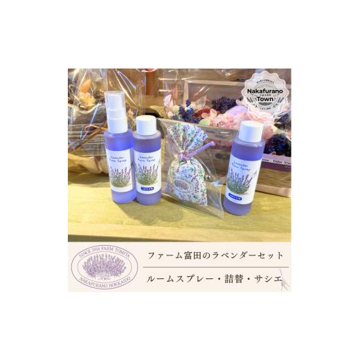 ふるさと納税 雑貨・日用品 北海道 中富良野町 セット ファーム富田 ラベンダールームスプレーとラベンダーサシエセット