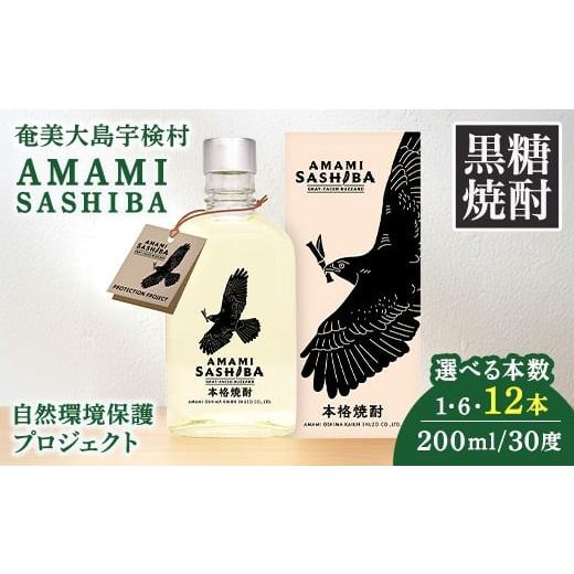ふるさと納税 焼酎 黒糖 鹿児島県 宇検村 黒糖 焼酎 AMAMI SASHIBA 200ml (1本) 世界遺産 登録記念 アマミサシバ 30度 奄美大島 宇検村 鹿児島県 お酒 アルコ…