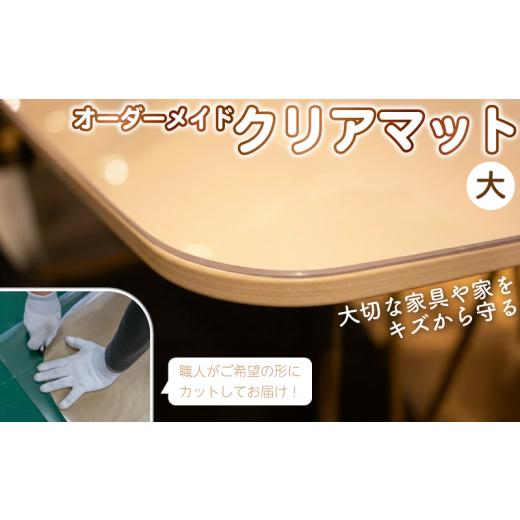 ふるさと納税 家具 テーブル 埼玉県 羽生市 テーブルマット オーダーメイド 完全フルオーダー 透明 クリアマット 大:90cm×150cm〜90cm×180cm オーダー デス…