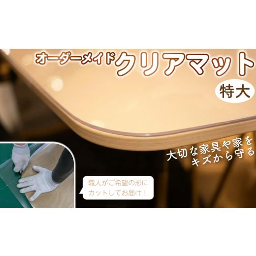 ふるさと納税 家具 テーブル 埼玉県 羽生市 テーブルマット オーダーメイド 完全フルオーダー 透明 クリアマット 特大:90cm×180cm〜120cm×240cm オーダー デ…