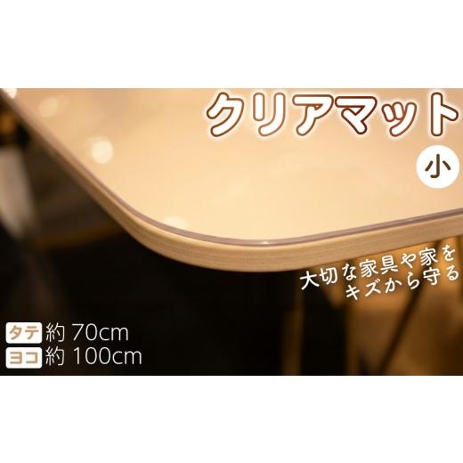 ふるさと納税 家具 テーブル 埼玉県 羽生市 テーブルマット 透明 クリアマット 99cm×69cm デスクマット テーブルクロス テーブル 家具 傷防止 ダイニングテー…