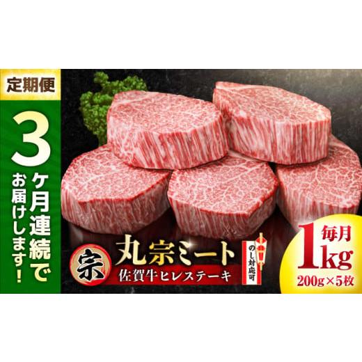 ふるさと納税 牛肉 ステーキ 佐賀県 吉野ヶ里町 全3回定期便 連続3か月 佐賀牛 ヒレステーキ 200g×5枚 吉野ヶ里町/丸宗ミート FDP002 3か月連続定期便