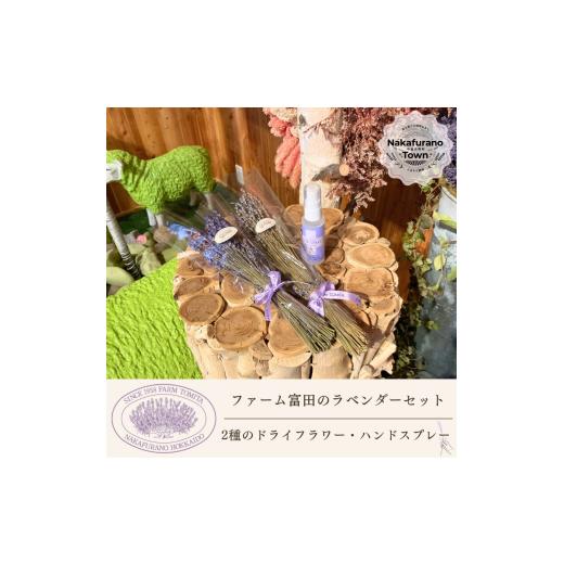 ふるさと納税 雑貨・日用品 北海道 中富良野町 セット ファーム富田 2種類のラベンダードライフラワーとハンドスプレーセット