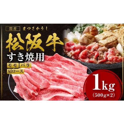 ふるさと納税 牛肉 すき焼き 三重県 多気町 松阪牛すき焼きモモバラ肩ロース 1kg 国産 牛肉 ブランド牛 和牛 国産牛 松阪牛 松坂牛 すき焼き モモ バラ 肩ロー…