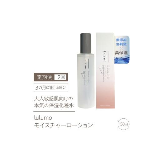ふるさと納税 美容 化粧水 山梨県 南アルプス市 定期便 lulumoモイスチャーローション 敏感肌化粧水 2回 150ml×2回 3カ月に1回お届け AL