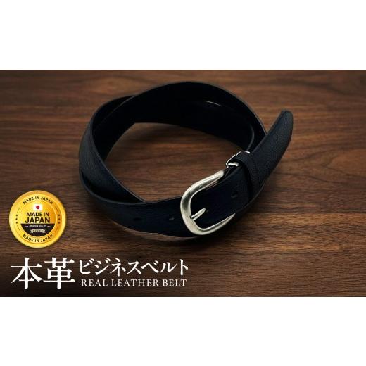 ふるさと納税 小物 長野県 飯田市 革 ビジネス ベルト | ベルト 黒 ブラック ビジネス 国産 革 レザー 長野県 飯田市 名入れ:無 | 11,000円