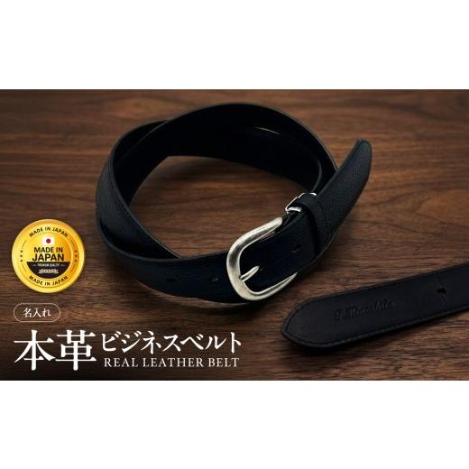 ふるさと納税 小物 長野県 飯田市 革 ビジネス ベルト 名入れ有 | ベルト 黒 ブラック ビジネス 国産 革 レザー 長野県 飯田市 名入れ:有 | 22,000円