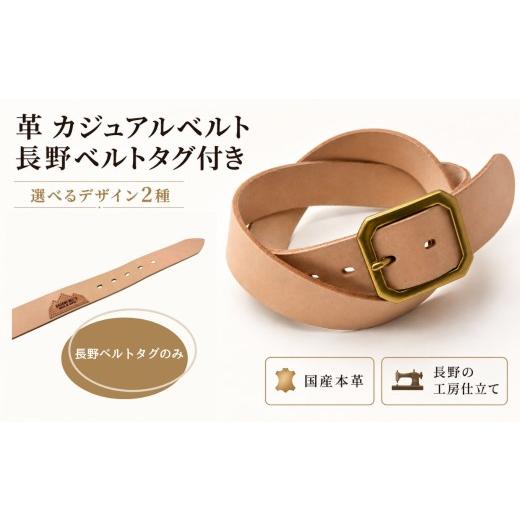 ふるさと納税 小物 長野県 飯田市 革 カジュアルベルト 長野ベルトタグ付き 長野ベルトタグのみ | ベルト 3.5mm厚 国産 本革 レザー シンプル カジュアル 日常…