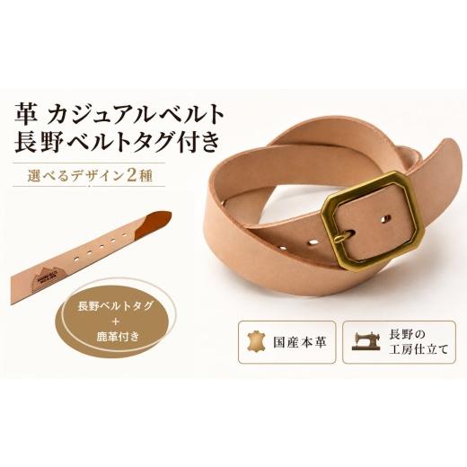 ふるさと納税 小物 長野県 飯田市 革 カジュアルベルト 長野ベルトタグ付き 長野ベルトタグ+鹿革付き | ベルト 3.5mm厚 国産 本革 レザー シンプル カジュア…