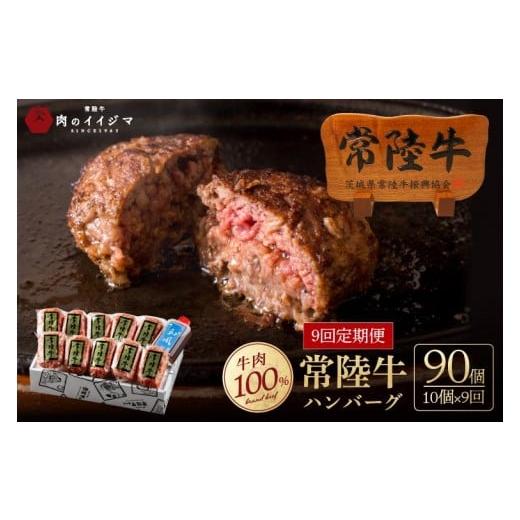 ふるさと納税 肉 ハンバーグ 茨城県 水戸市 定期便9回 肉 常陸牛ハンバーグ100g×10個 計1kg × 9回 セット ギフト リピーター続出 お返し 内祝い 記念日 プ…