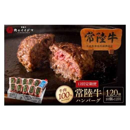ふるさと納税 肉 ソーセージ 茨城県 水戸市 定期便12回 肉 常陸牛ハンバーグ100g×10個 計1kg × 12回 セット ギフト リピーター続出 お返し 内祝い 記念日 …