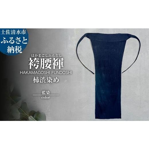 ふるさと納税 服 男 高知県 土佐清水市 袴腰褌 HAKAMAGOSHI FUNDOSHI 柿渋染め 藍染 ふんどし 下着 インナー パンツ メンズ 肌着 男性用 綿 コットン 快適 国…