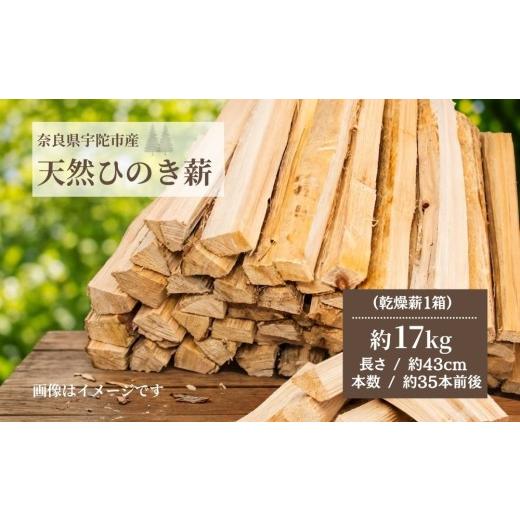 ふるさと納税 地域のお礼の品 奈良県 宇陀市 宇陀市産 ひのき 薪 約17kg×1箱 / ふるさと納税 檜 針葉樹 焚き火用 キャンプ アウトドア 香りの良い 間伐材 43…