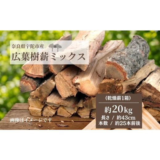 ふるさと納税 スポーツ・アウトドア 奈良県 宇陀市 宇陀市産 広葉樹ミックス 薪 約20kg×1箱 / ふるさと納税 広葉樹 薪ストーブ用 暖炉用 焚き火用 キャンプ …
